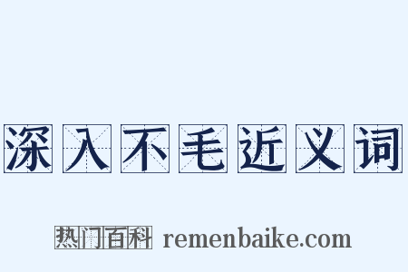 深入不毛近义词是什么意思的图片